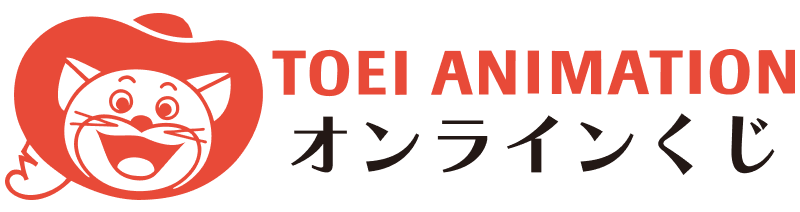 東映アニメーションオンラインくじ - 東映アニメーションオンラインくじ