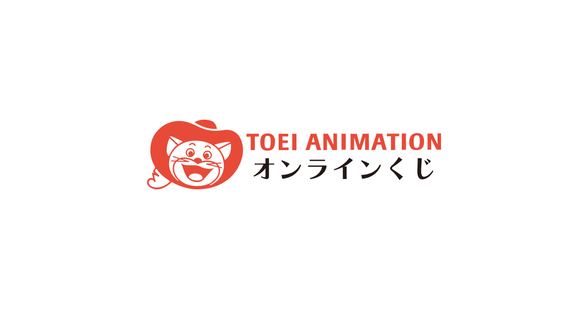 東映アニメーションオンラインくじ